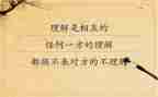 关于理解的作文通用8篇