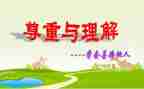 我需要理解的作文7篇