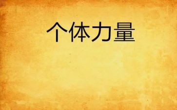 写团结就是力量的作文最新5篇