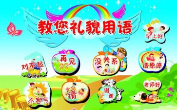 礼貌歌幼儿教案6篇