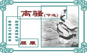 离离骚读后感优秀5篇