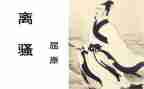粤教离骚教案参考7篇