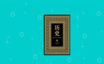 历史总结报告5篇