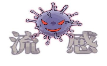 小班《预防流感》教案5篇