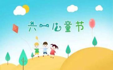六一主题活动策划8篇
