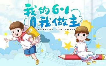 小班幼儿六一活动方案6篇