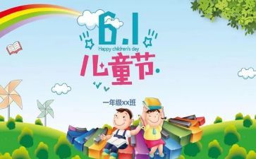 六一心得体会通用7篇