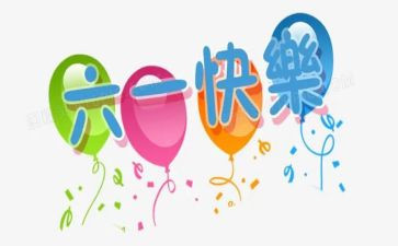 六一幼儿园的活动总结参考7篇