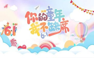 六一心得体会精选7篇