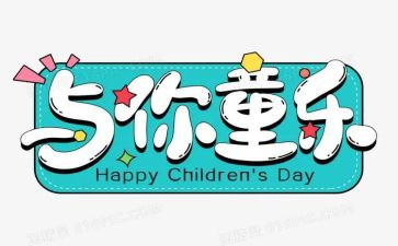 庆“六一”活动作文最新6篇