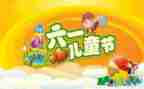 迎六一演讲稿100字7篇