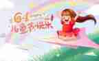 幼儿园六一的演讲稿优秀6篇