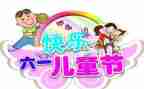 庆六一教案最新7篇