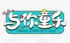六一活动的总结与反思模板8篇