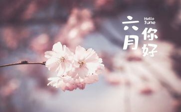 幼儿园大大班六月份工作计划5篇