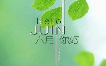 2024年幼儿园六月份工作总结6篇