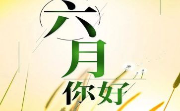 大班六月份工作计划6篇