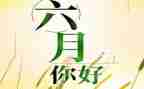 大班六月份工作计划6篇
