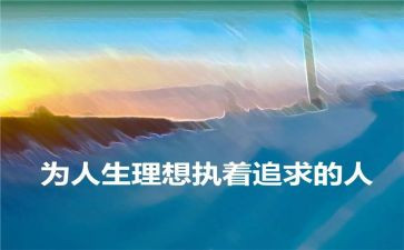 理想的奋斗作文8篇