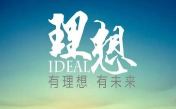 我的理想是考高中作文优秀7篇