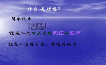 理想与人生演讲稿最新7篇