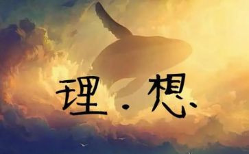 理想中的我作文600字作文5篇