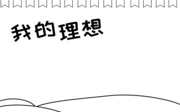 理想的大学100演讲稿推荐6篇