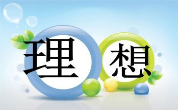 演讲理想的作文5篇
