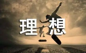 关于人生理想的作文6篇