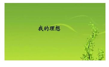 我的理想的作文500字6篇