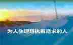 论理想的演讲稿精选6篇