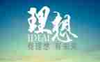 论理想的演讲稿推荐8篇