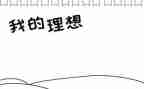 理想的大学100演讲稿推荐6篇