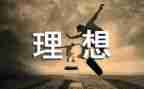 我的理想作文参考7篇