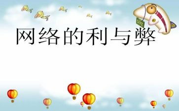 网络上的利与弊演讲稿参考5篇