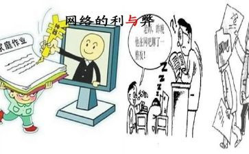 演讲稿网络的利与弊参考6篇
