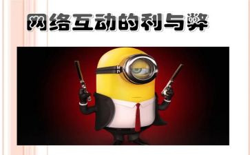 演讲稿网络的利与弊通用5篇
