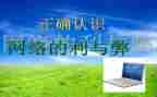 网络利与弊调研报告5篇