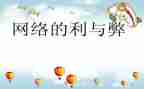 网络上的利与弊演讲稿参考5篇