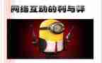 网络上的利与弊演讲稿精选7篇
