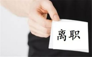 销售岗离职申请书模板8篇