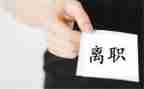离职后辞职申请书6篇