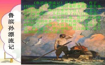 布鲁滨逊漂流记读后感推荐8篇