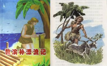 作文鲁滨逊漂流读后感600字通用7篇