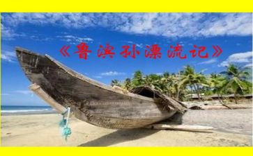 鲁滨逊书读后感5篇