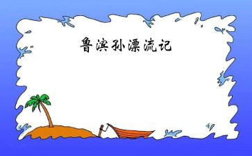 鲁滨逊读后感漂流记读后感通用5篇