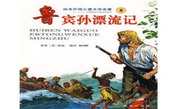 鲁滨逊书读后感模板5篇