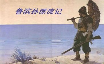 作文鲁滨逊漂流读后感800字7篇
