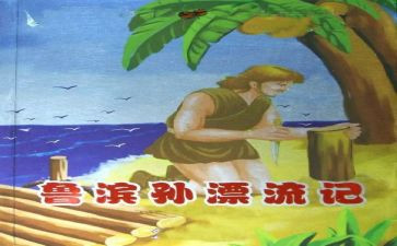 鲁滨逊读后感鲁滨逊读后感优秀7篇