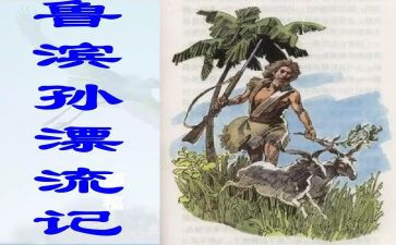 鲁滨逊漂流读后感优质8篇